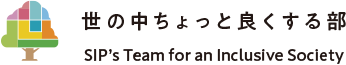 世の中ちょっと良くする部 SIP's Team for an Inclusive Society トップページへ戻る