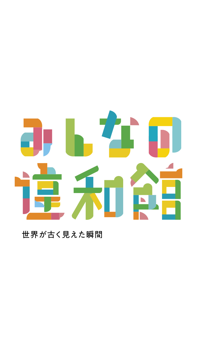 みんなの違和館 世界が古く見えた瞬間