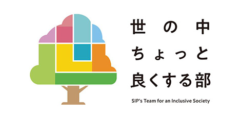 世の中ちょっと良くする部 SIP's Team for an Inclusive Society