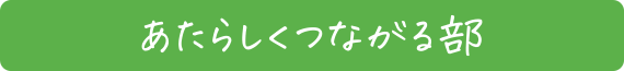 あたらしくつながる部