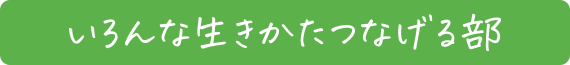 いろんな生きかたつなげる部