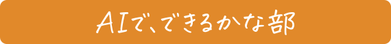 AIで、できるかな部