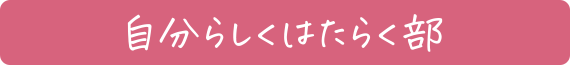 自分らしくはたらく部