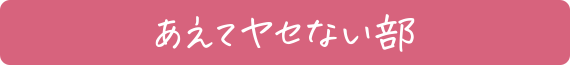 あえてヤセない部