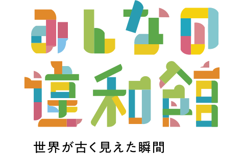 みんなの違和館 世界が古く見えた瞬間