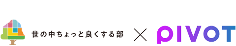 世の中ちょっと良くする部×PIVOT